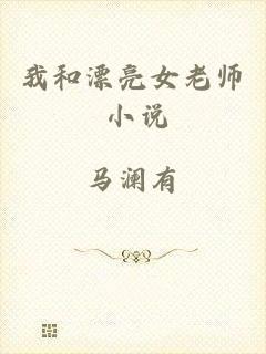 我和漂亮女老师 小说